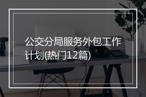 公交分局服务外包工作计划(热门12篇)