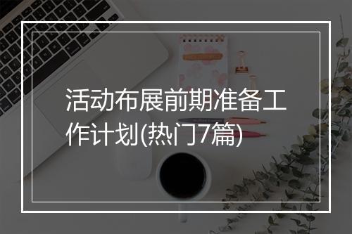 活动布展前期准备工作计划(热门7篇)