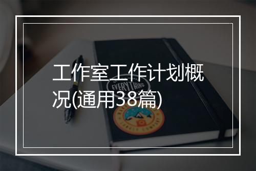 工作室工作计划概况(通用38篇)