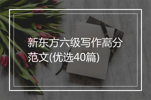 新东方六级写作高分范文(优选40篇)