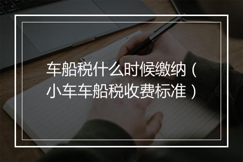 车船税什么时候缴纳（小车车船税收费标准）