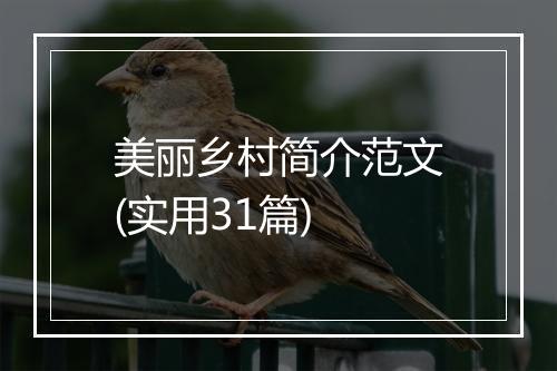 美丽乡村简介范文(实用31篇)