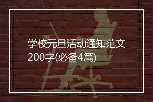 学校元旦活动通知范文200字(必备4篇)