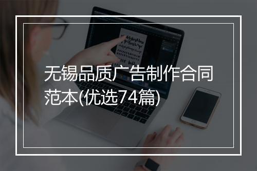 无锡品质广告制作合同范本(优选74篇)