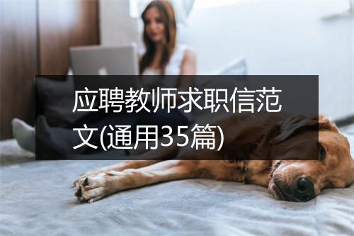应聘教师求职信范文(通用35篇)