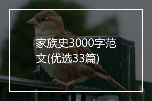 家族史3000字范文(优选33篇)