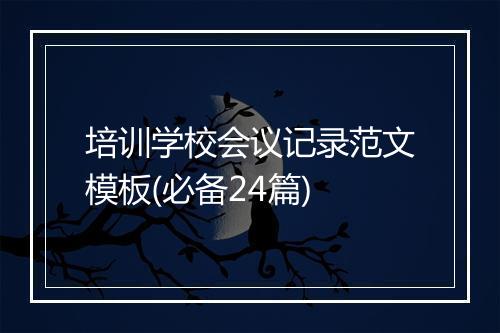 培训学校会议记录范文模板(必备24篇)