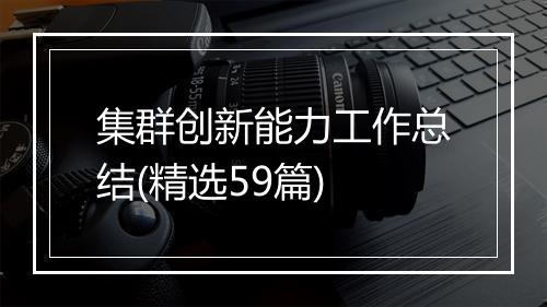 集群创新能力工作总结(精选59篇)