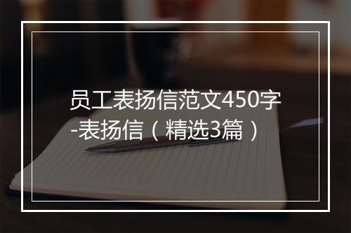 员工表扬信范文450字-表扬信（精选3篇）