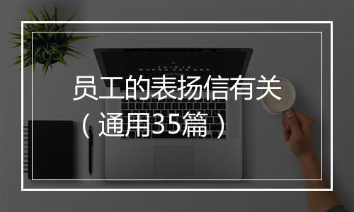 员工的表扬信有关（通用35篇）