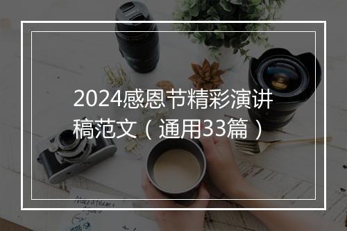 2024感恩节精彩演讲稿范文（通用33篇）