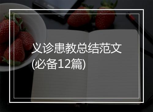 义诊患教总结范文(必备12篇)