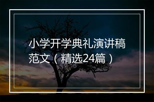 小学开学典礼演讲稿范文（精选24篇）