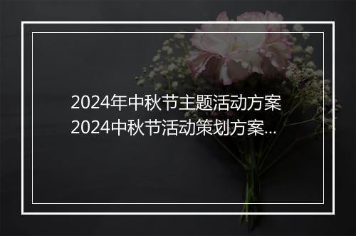 2024年中秋节主题活动方案 2024中秋节活动策划方案甄选10篇