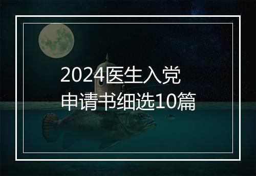 2024医生入党申请书细选10篇