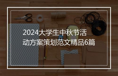 2024大学生中秋节活动方案策划范文精品6篇