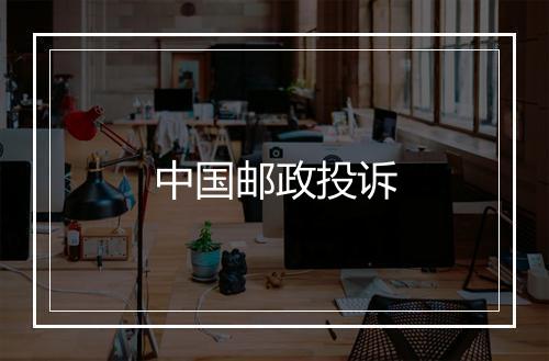 中国邮政投诉