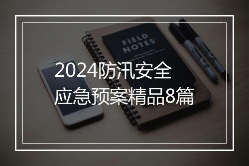 2024防汛安全应急预案精品8篇