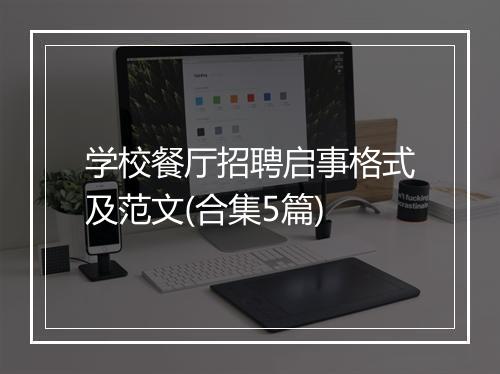 学校餐厅招聘启事格式及范文(合集5篇)