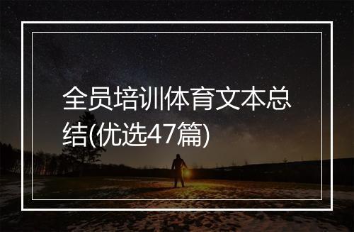 全员培训体育文本总结(优选47篇)