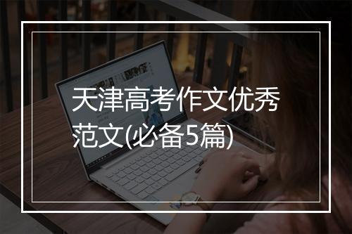 天津高考作文优秀范文(必备5篇)