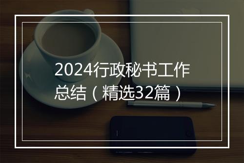 2024行政秘书工作总结（精选32篇）