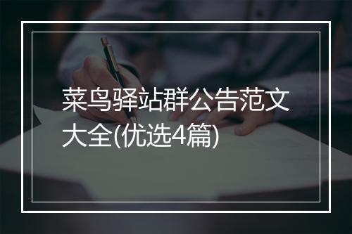 菜鸟驿站群公告范文大全(优选4篇)