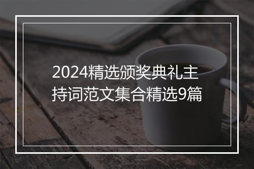 2024精选颁奖典礼主持词范文集合精选9篇