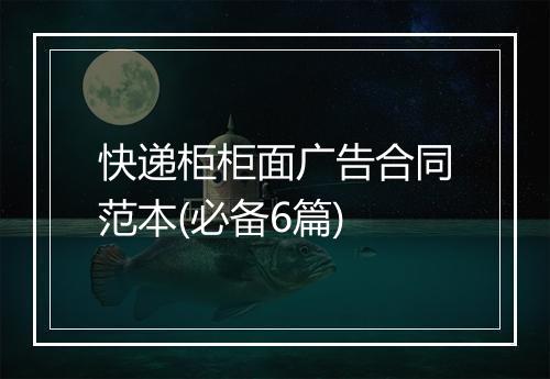 快递柜柜面广告合同范本(必备6篇)