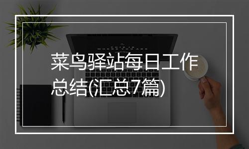 菜鸟驿站每日工作总结(汇总7篇)