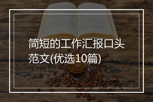 简短的工作汇报口头范文(优选10篇)