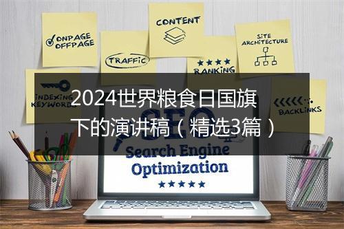2024世界粮食日国旗下的演讲稿（精选3篇）