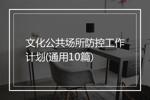 文化公共场所防控工作计划(通用10篇)