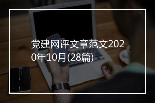 党建网评文章范文2020年10月(28篇)