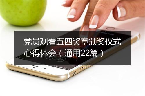 党员观看五四奖章颁奖仪式心得体会（通用22篇）