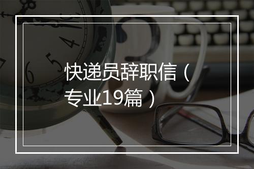 快递员辞职信（专业19篇）