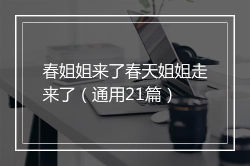 春姐姐来了春天姐姐走来了（通用21篇）