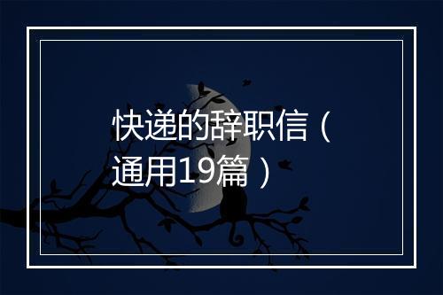 快递的辞职信（通用19篇）