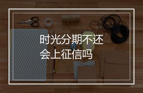 时光分期不还会上征信吗