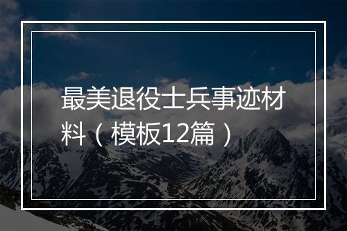 最美退役士兵事迹材料（模板12篇）
