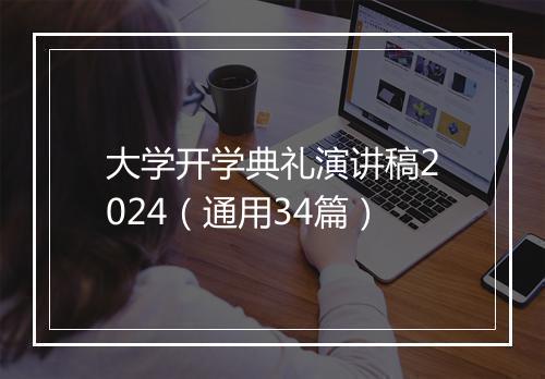 大学开学典礼演讲稿2024（通用34篇）