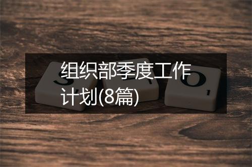 组织部季度工作计划(8篇)