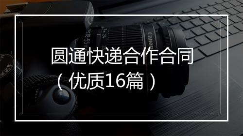 圆通快递合作合同（优质16篇）