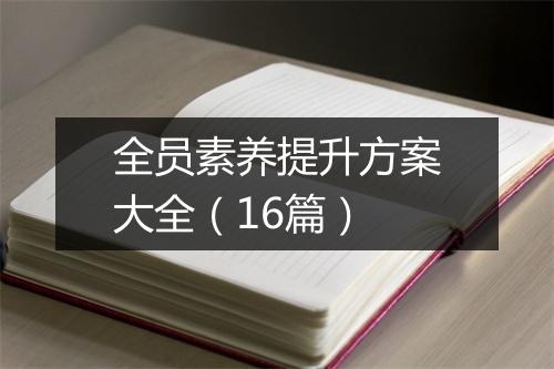 全员素养提升方案大全（16篇）