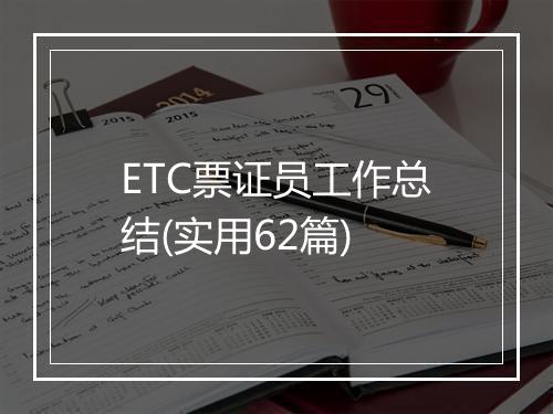 ETC票证员工作总结(实用62篇)