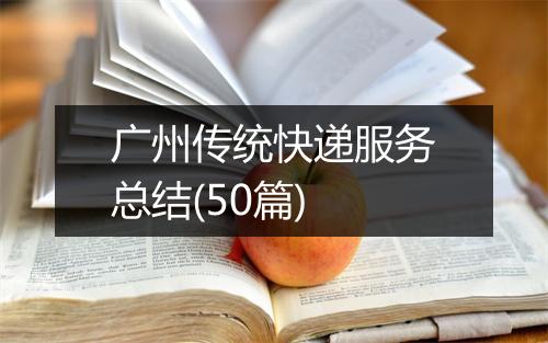 广州传统快递服务总结(50篇)