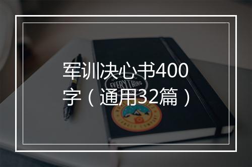 军训决心书400字（通用32篇）