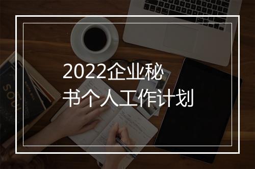 2022企业秘书个人工作计划