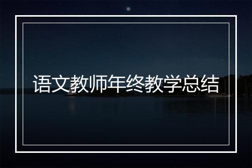 语文教师年终教学总结