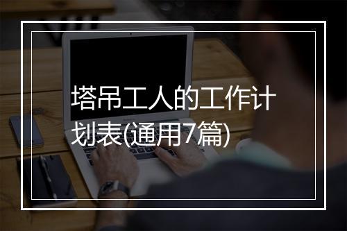 塔吊工人的工作计划表(通用7篇)